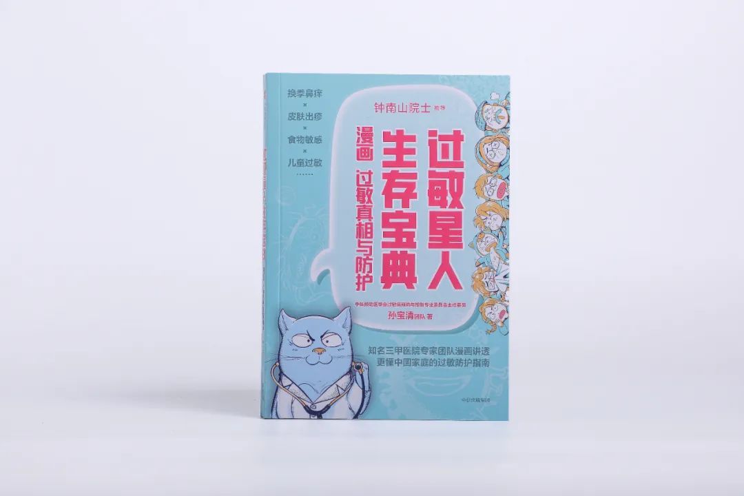 蝌学荐书 | 挠不完的痒痒，打不完的喷嚏，为什么我一年四季都在过敏？