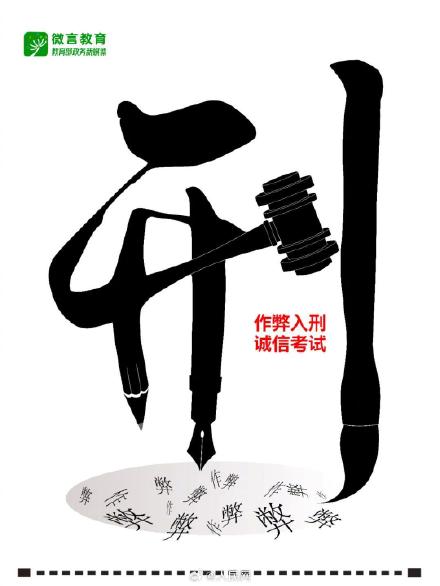 转发提醒!教育部提醒诚信应考作弊入刑 转发提醒!教育部提醒诚信应考作弊入刑