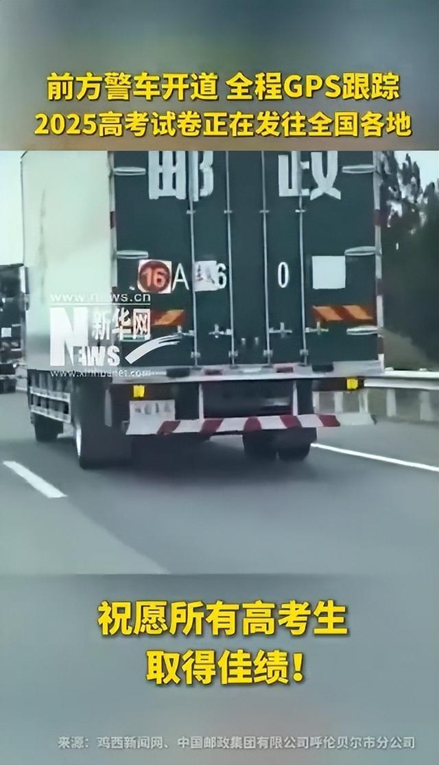 高考试卷运送画面来了:警车开道,全程GPS跟踪 高考试卷运送画面来了:警车开道,全程GPS跟踪