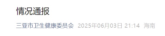 三亚发布情况通报 三亚发布情况通报