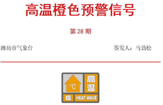 39℃！潍坊发布高温橙色预警