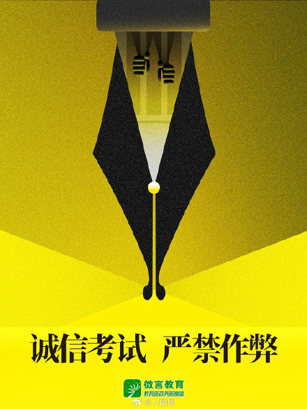 转发提醒!教育部提醒诚信应考作弊入刑 转发提醒!教育部提醒诚信应考作弊入刑