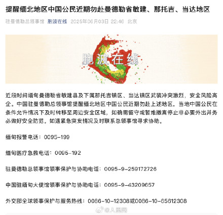 转发提醒！缅北地区中国公民近期勿赴这些地区