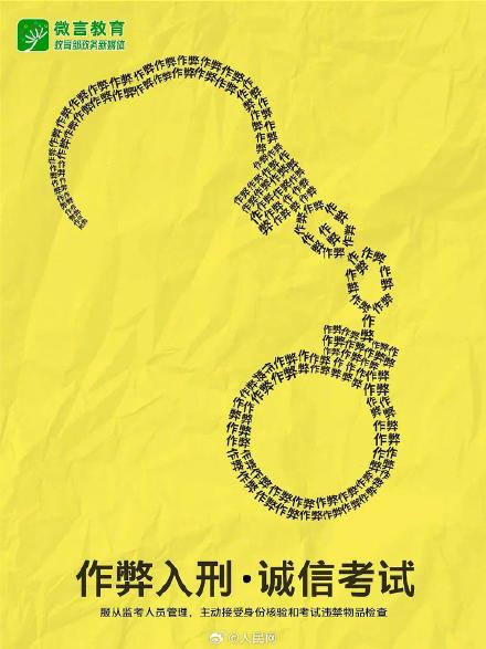 转发提醒!教育部提醒诚信应考作弊入刑 转发提醒!教育部提醒诚信应考作弊入刑