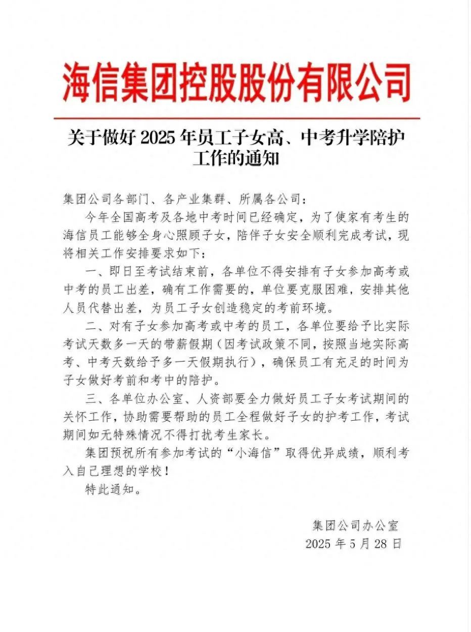知名企业给家有中、高考生的员工放带薪假,员工回应 知名企业给家有中、高考生的员工放带薪假,员工回应