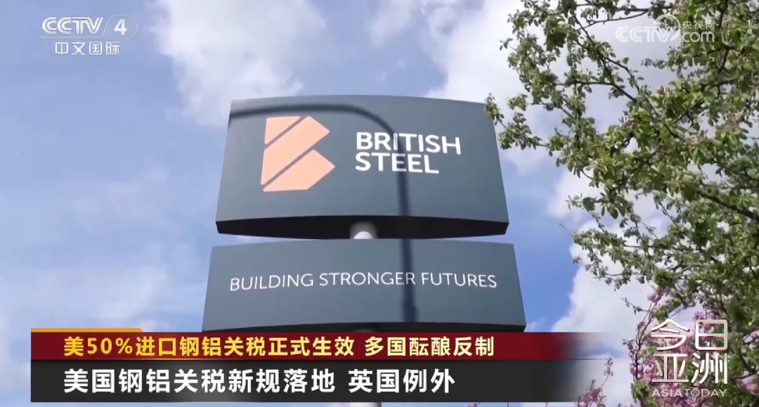 美50%进口钢铝关税正式生效 多国酝酿反制 美50%进口钢铝关税正式生效 多国酝酿反制