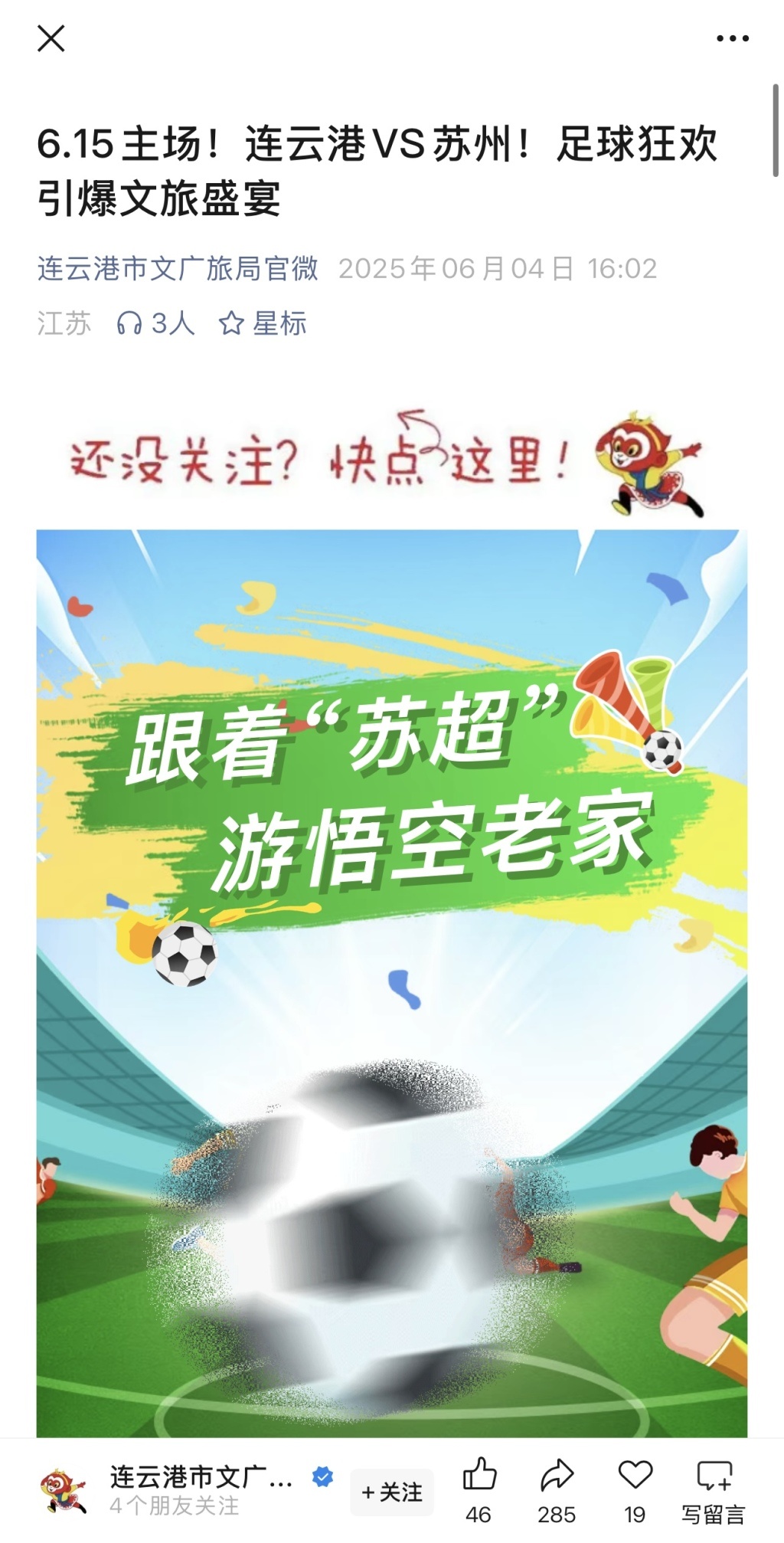“苏超”出圈联动江苏各地文旅：省内景区预订同比增长305%