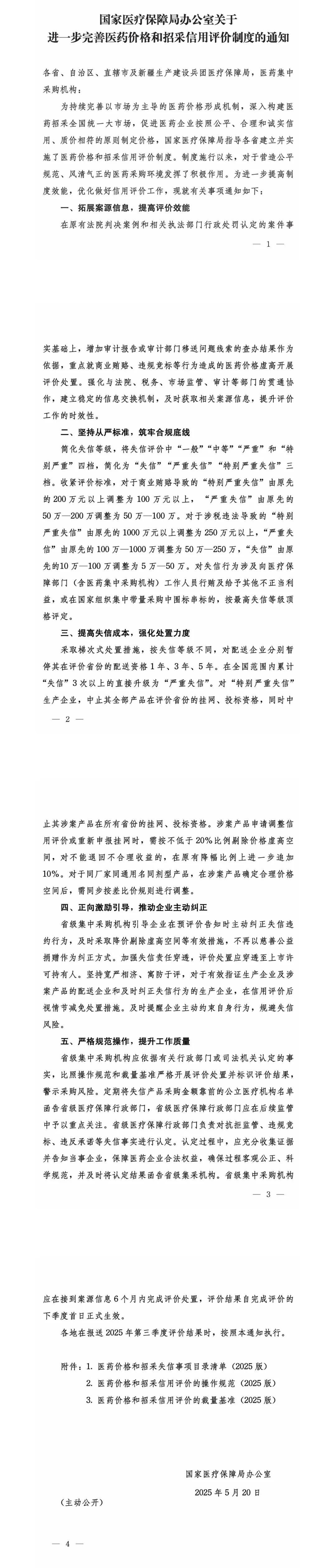 国家医保局:进一步完善医药价格和招采信用评价制度 国家医保局:进一步完善医药价格和招采信用评价制度