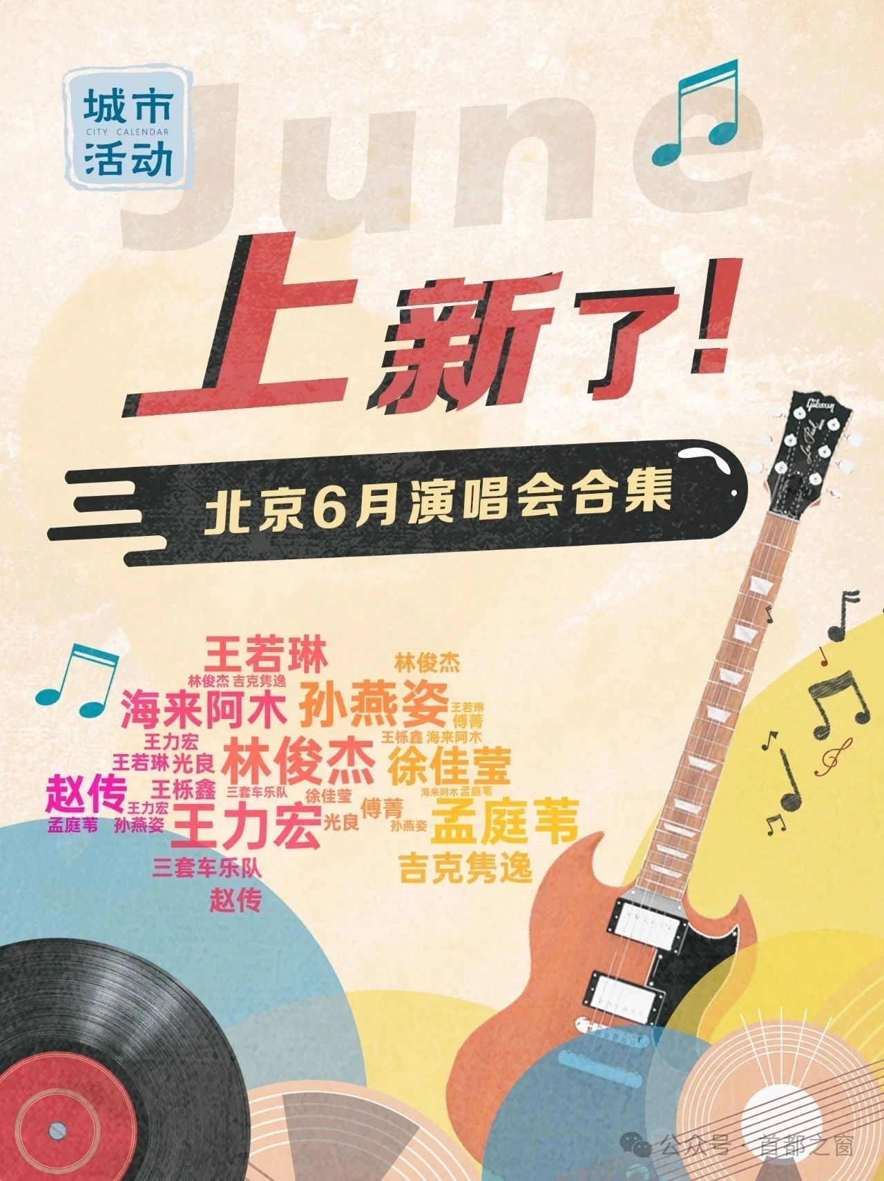 都在六月！北京一大波演唱会来了