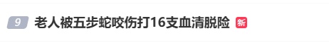 随意放生“五步蛇”？曾有人打16支血清脱险……这个动作能“保命”！