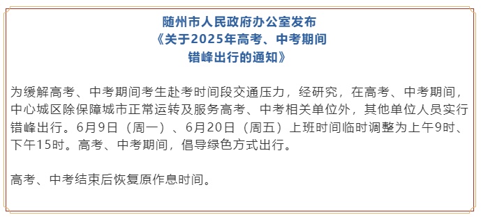多地通知:调整上班时间!(含贵州) 多地通知:调整上班时间!(含贵州)