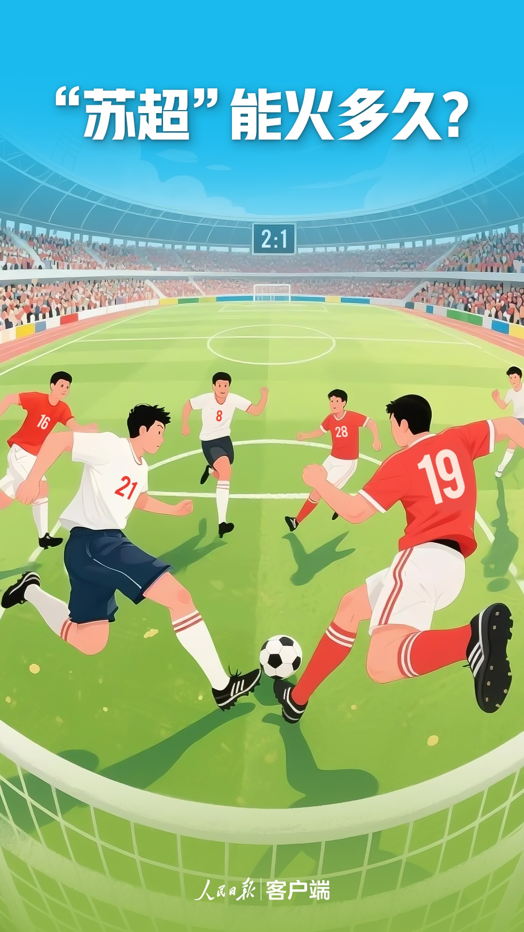 “苏超”能火多久? “苏超”能火多久?