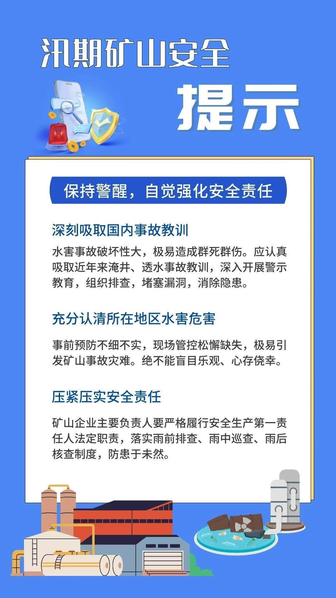 全国安全生产月|如何做好汛期矿山安全生产?收好这份安全提示! 全国安全生产月|如何做好汛期矿山安全生产?收好这份安全提示!