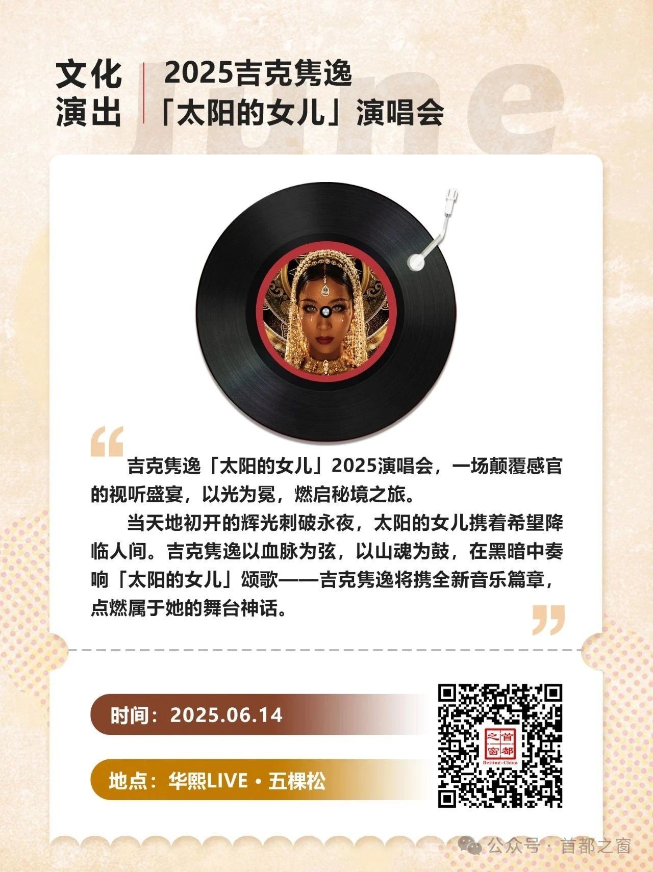 都在六月！北京一大波演唱会来了