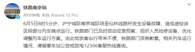 铁路南京站：因设备故障，沪宁城际部分列车停运！