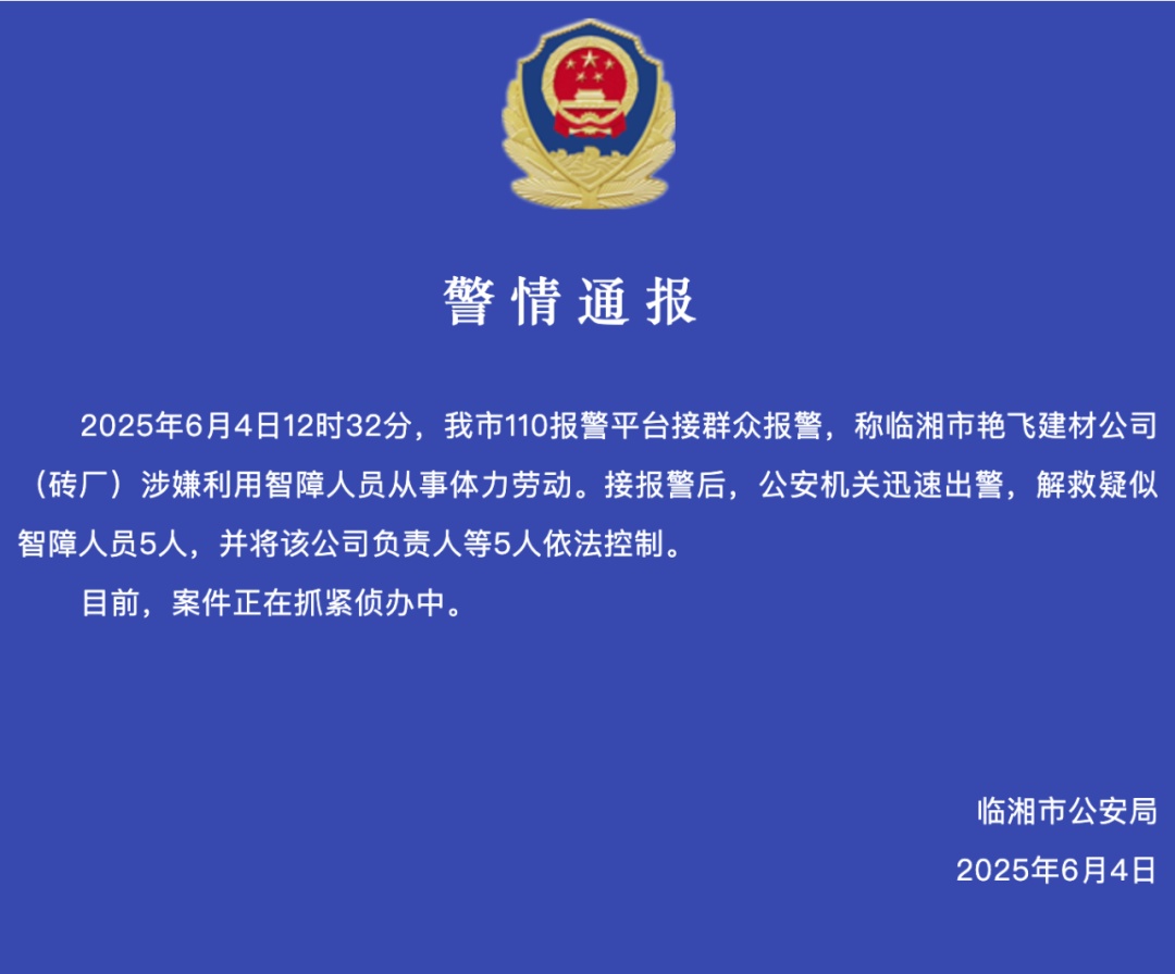 砖厂利用智障人员,从事体力劳动!临湘警方通报 砖厂利用智障人员,从事体力劳动!临湘警方通报