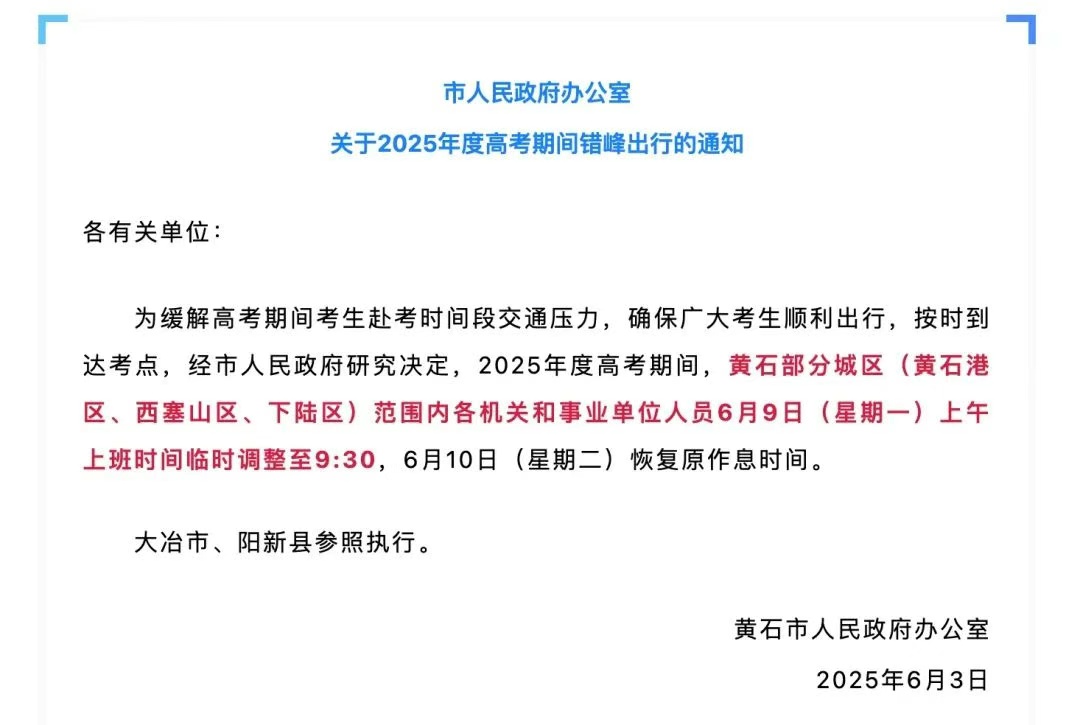 多地通知:调整上班时间!(含贵州) 多地通知:调整上班时间!(含贵州)