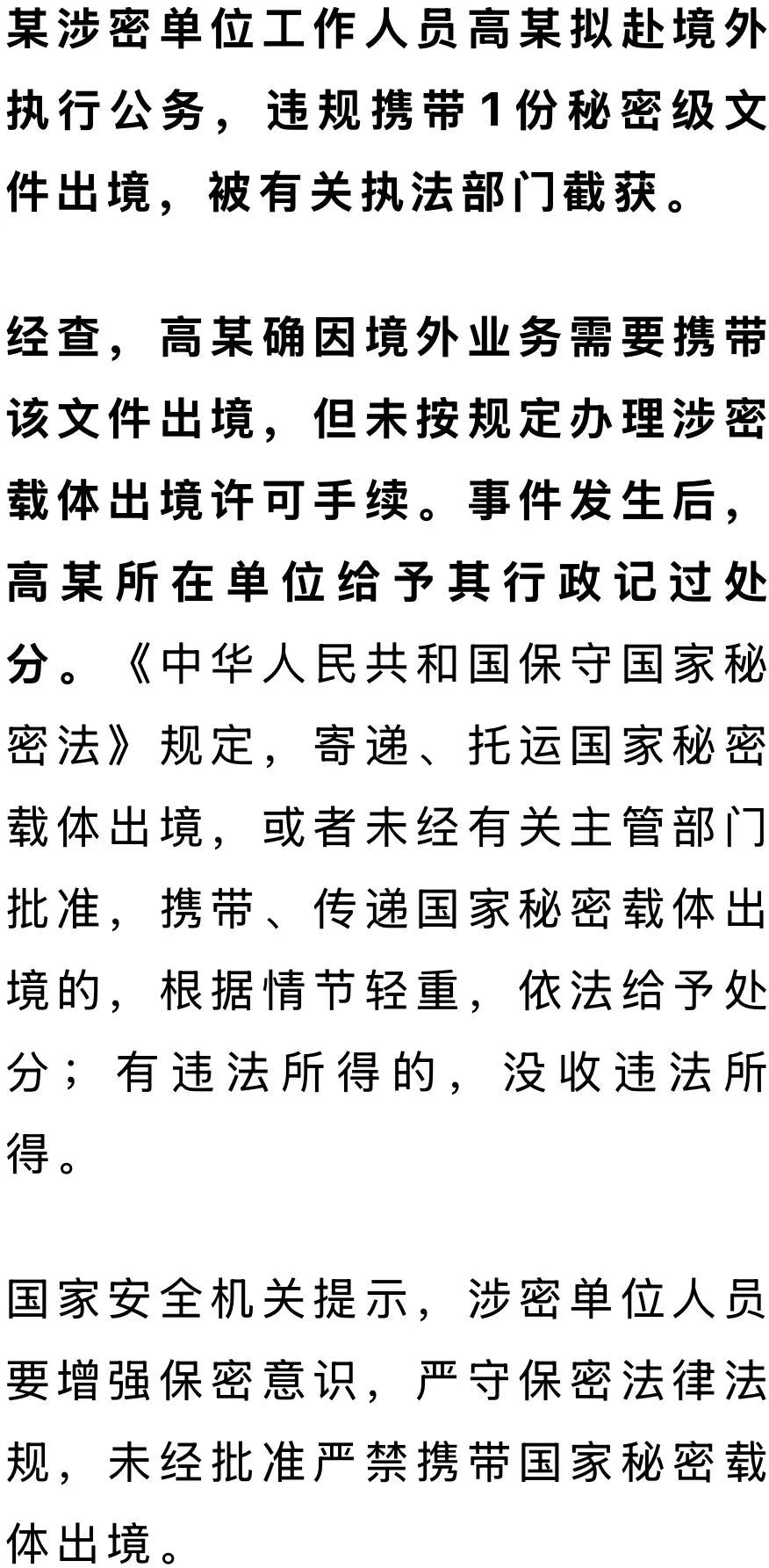 国安部：高某拟赴境外执行公务，违规携带秘密文件出境，被有关执法部门截获
