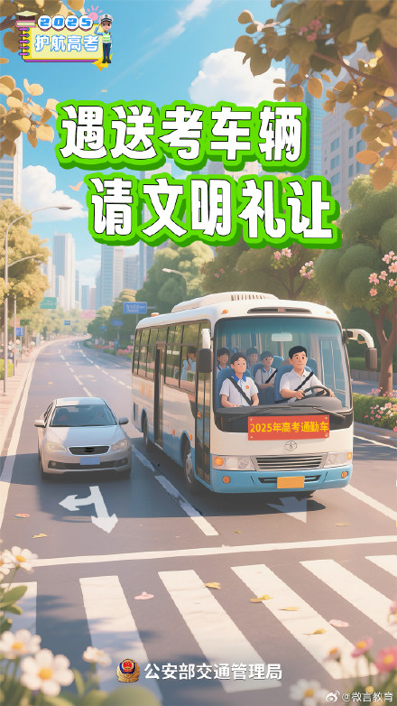 高考在即！考生、家长、社会车辆驾驶人，记住这几点提醒