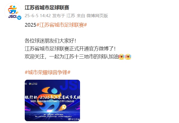 “不给网友留一点角度喷”！“苏超”开通官方微博