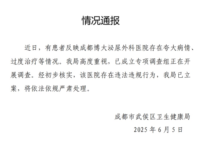 一医院夸大病情过度治疗，官方通报：已立案