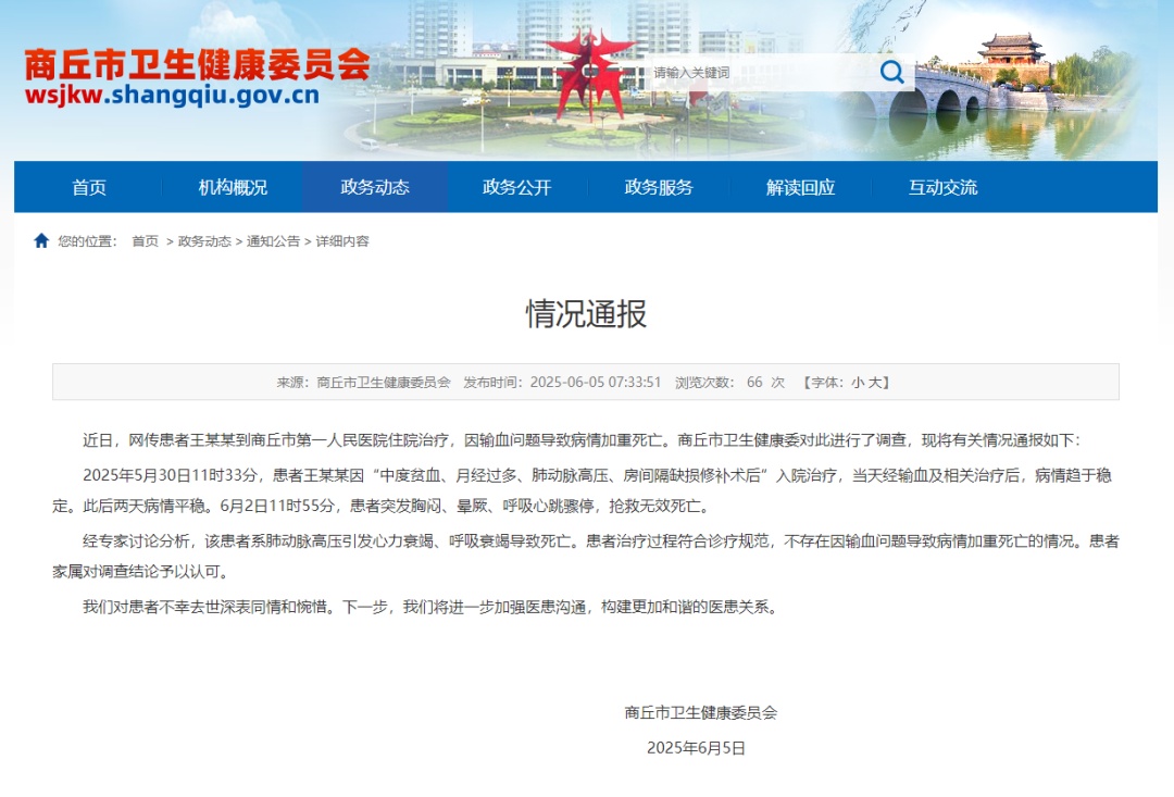 患者因输血问题致病重死亡?商丘卫健委通报 患者因输血问题致病重死亡?商丘卫健委通报