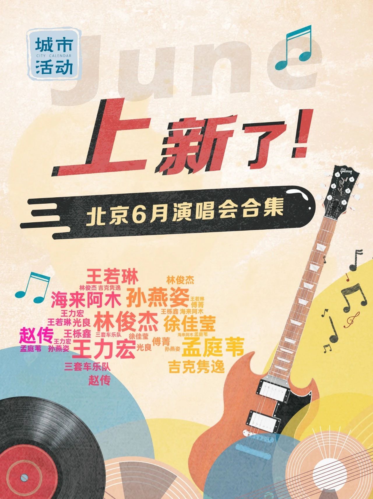 都在六月！北京一大波演唱会来了