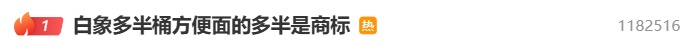 热搜第一!白象就“多半”商标发声明致歉:注册初心是做份量区分,将尽快调整 热搜第一!白象就“多半”商标发声明致歉:注册初心是做份量区分,将尽快调整