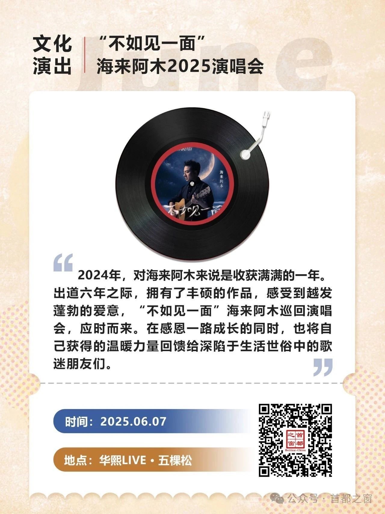 都在六月！北京一大波演唱会来了