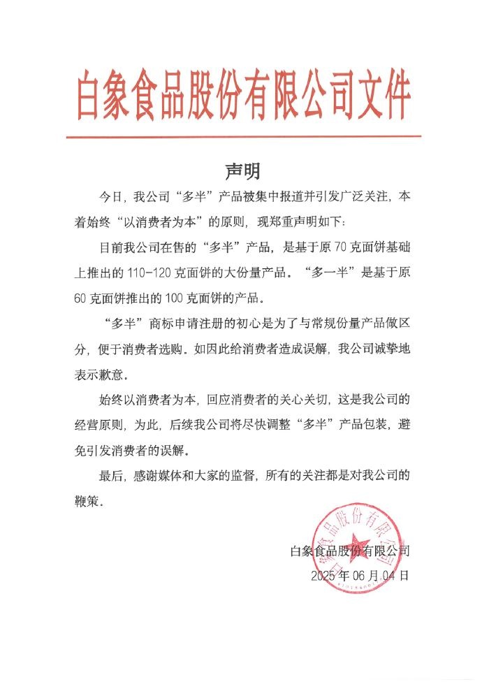 热搜第一!白象就“多半”商标发声明致歉:注册初心是做份量区分,将尽快调整 热搜第一!白象就“多半”商标发声明致歉:注册初心是做份量区分,将尽快调整