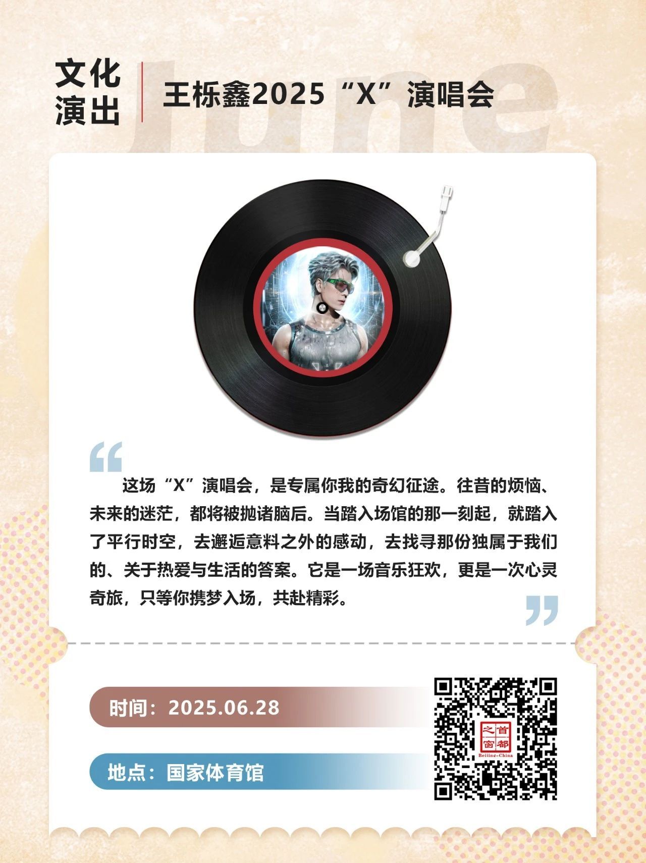 都在六月！北京一大波演唱会来了