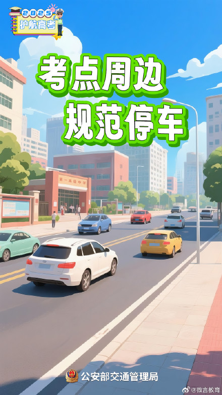 高考在即！考生、家长、社会车辆驾驶人，记住这几点提醒