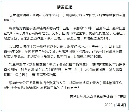 官方通报张家界天坑溶洞垃圾整治情况