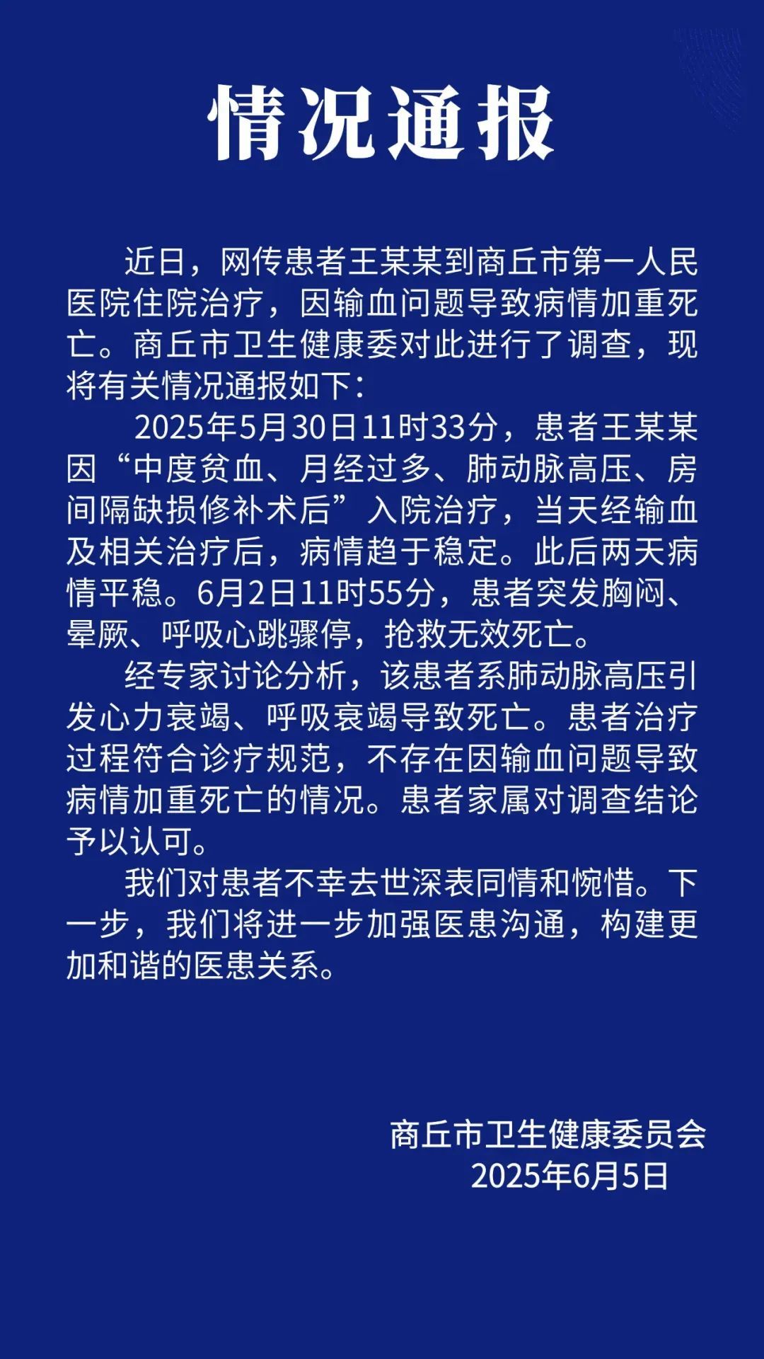 “因输血致患者病情加重死亡”?官方通报 “因输血致患者病情加重死亡”?官方通报