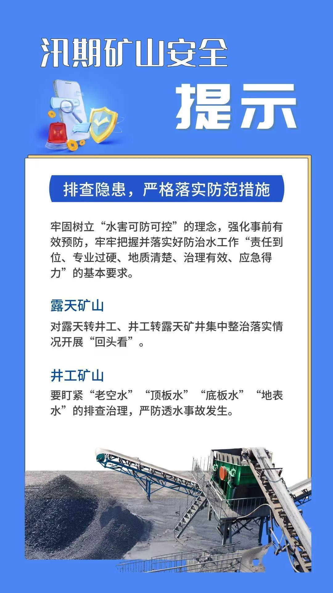 全国安全生产月|如何做好汛期矿山安全生产?收好这份安全提示! 全国安全生产月|如何做好汛期矿山安全生产?收好这份安全提示!