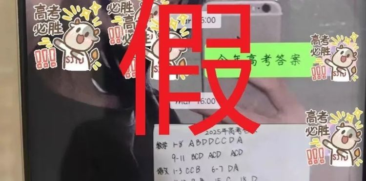 网警护航高考:“高考真题”?“绝密答案”?千万别当真! 网警护航高考:“高考真题”?“绝密答案”?千万别当真!