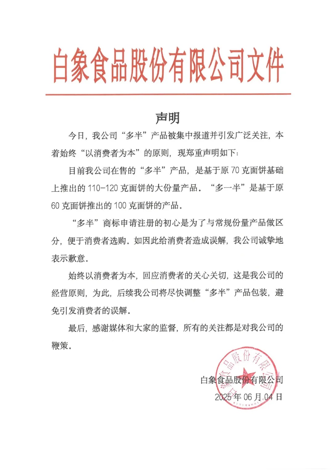 白象为“多半”道歉 白象为“多半”道歉