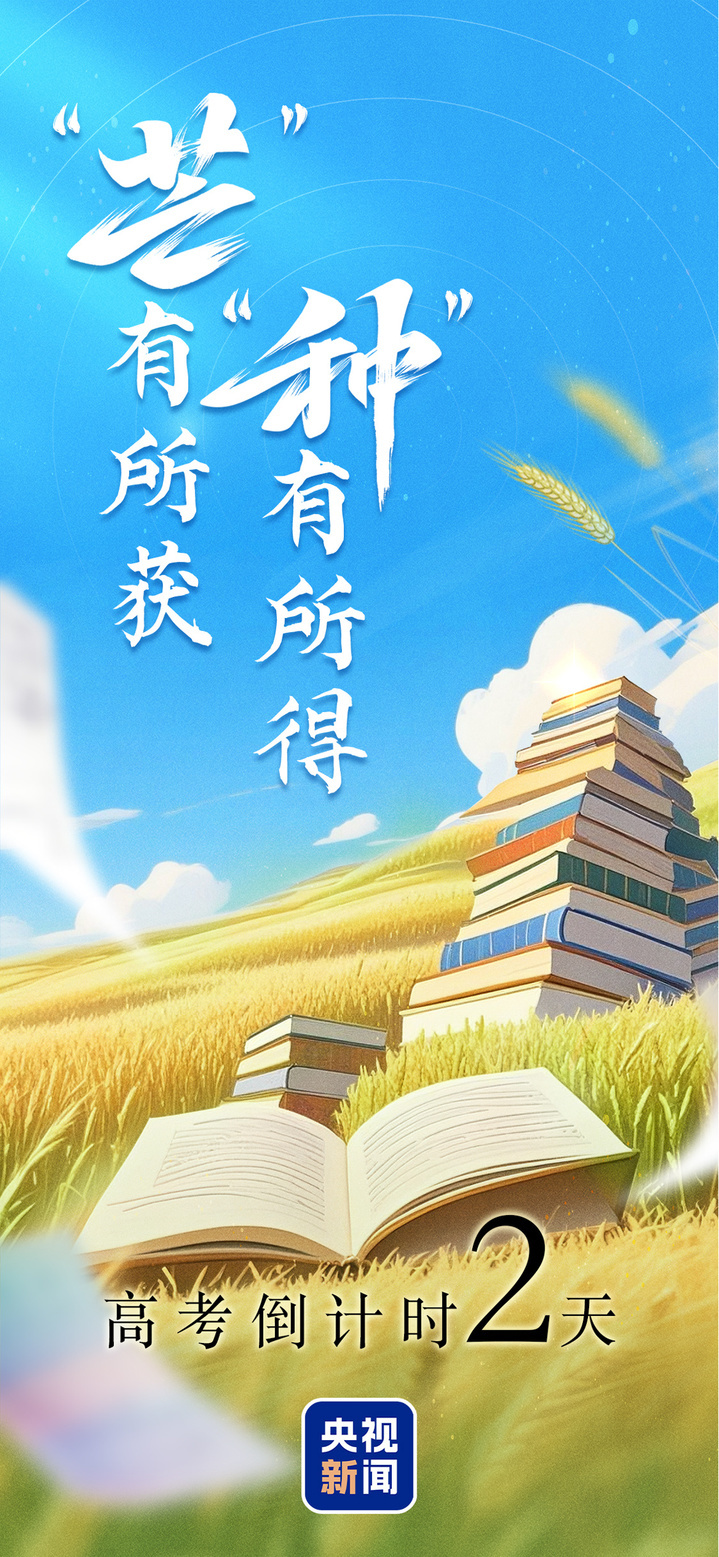 高考倒计时!愿你“芒”有所获 “种”有所得 高考倒计时!愿你“芒”有所获 “种”有所得