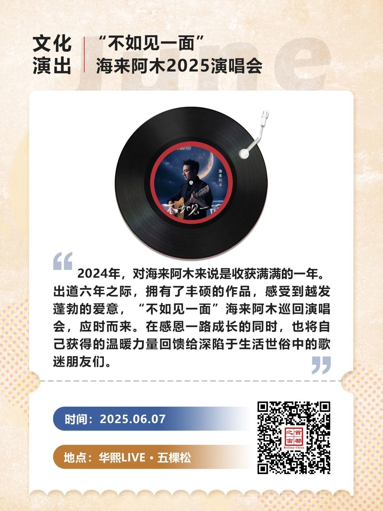 都在六月！北京一大波演唱会来了