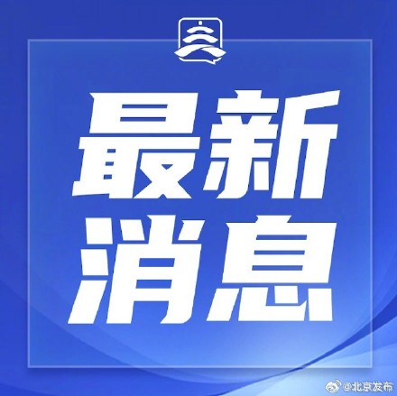北京出台举措优化入境旅游服务