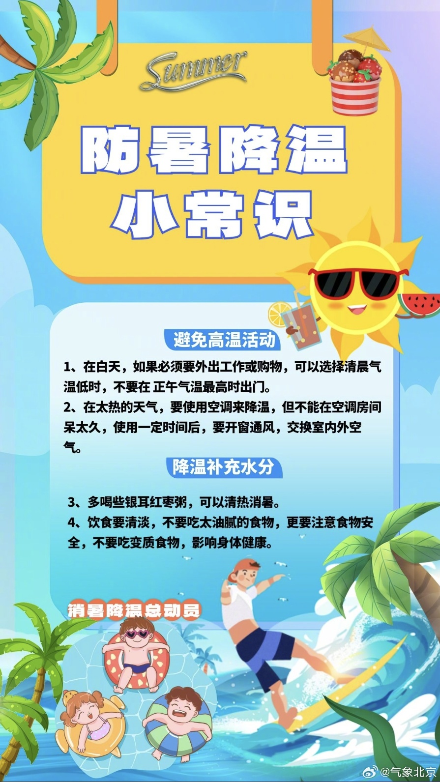 今年首个高温日来了!北京市教委:减少室外体育课程和户外活动!高温天气如何防范? 今年首个高温日来了!北京市教委:减少室外体育课程和户外活动!高温天气如何防范?