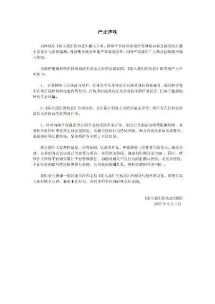 《陷入我们的热恋》剧方发布声明：呼吁理性追星，文明观剧