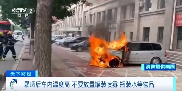 直逼70℃！车里的“它”或爆炸，速查→