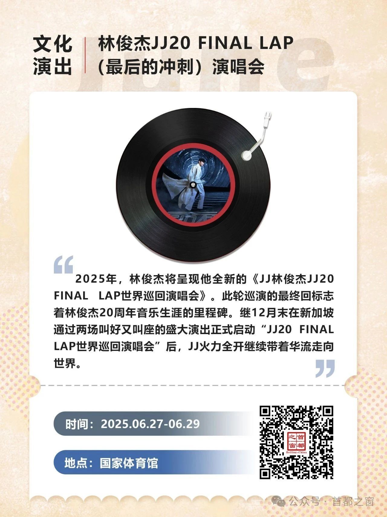 都在六月！北京一大波演唱会来了