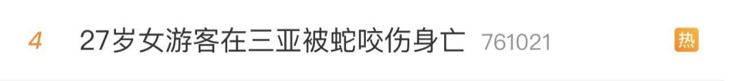 三亚游客被不明物咬伤身亡！广东一男子被蛇咬后忍痛做了这一步，成功脱险...
