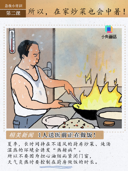 警惕在家炒菜做饭导致中暑 警惕在家炒菜做饭导致中暑