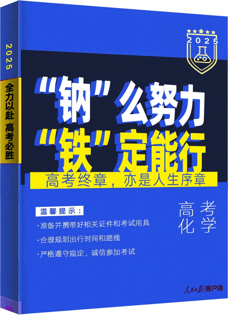 “钠”么努力，“铁”定能行！高考加油