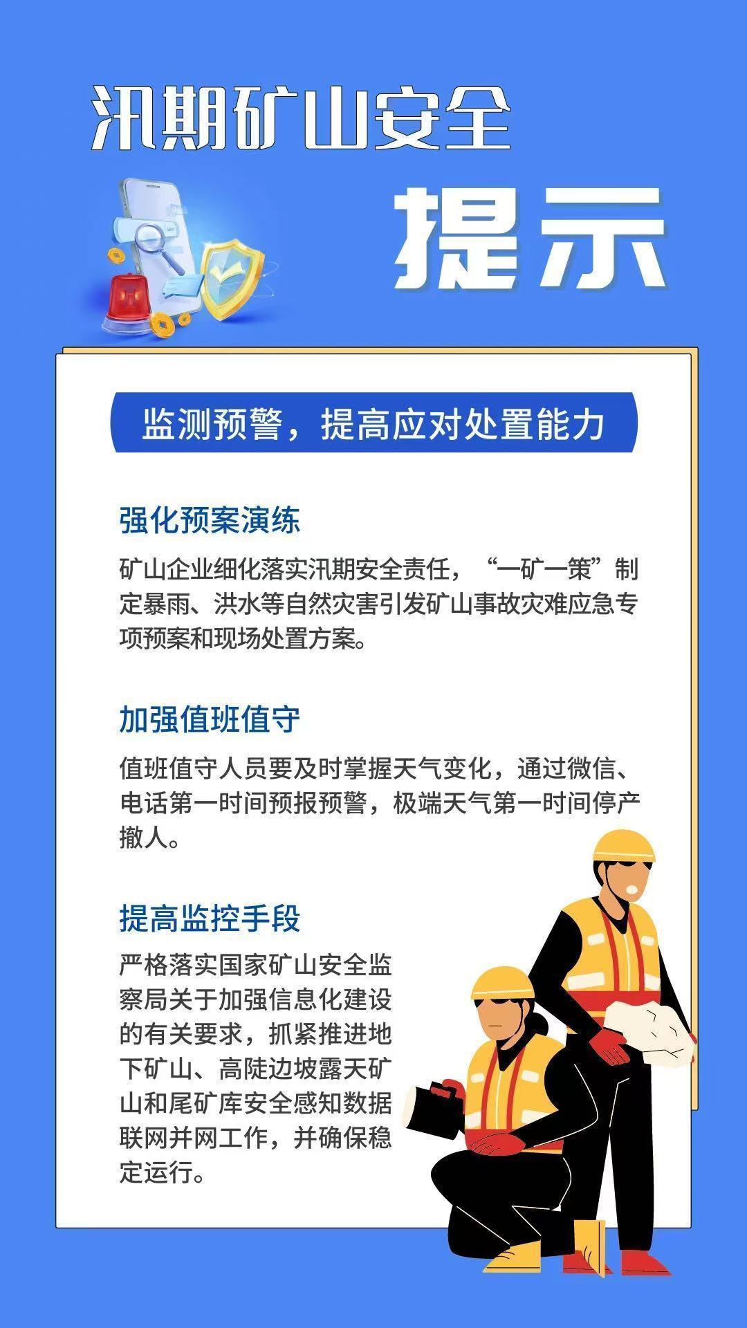全国安全生产月|如何做好汛期矿山安全生产?收好这份安全提示! 全国安全生产月|如何做好汛期矿山安全生产?收好这份安全提示!