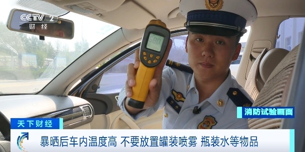 直逼70℃！车里的“它”或爆炸，速查→