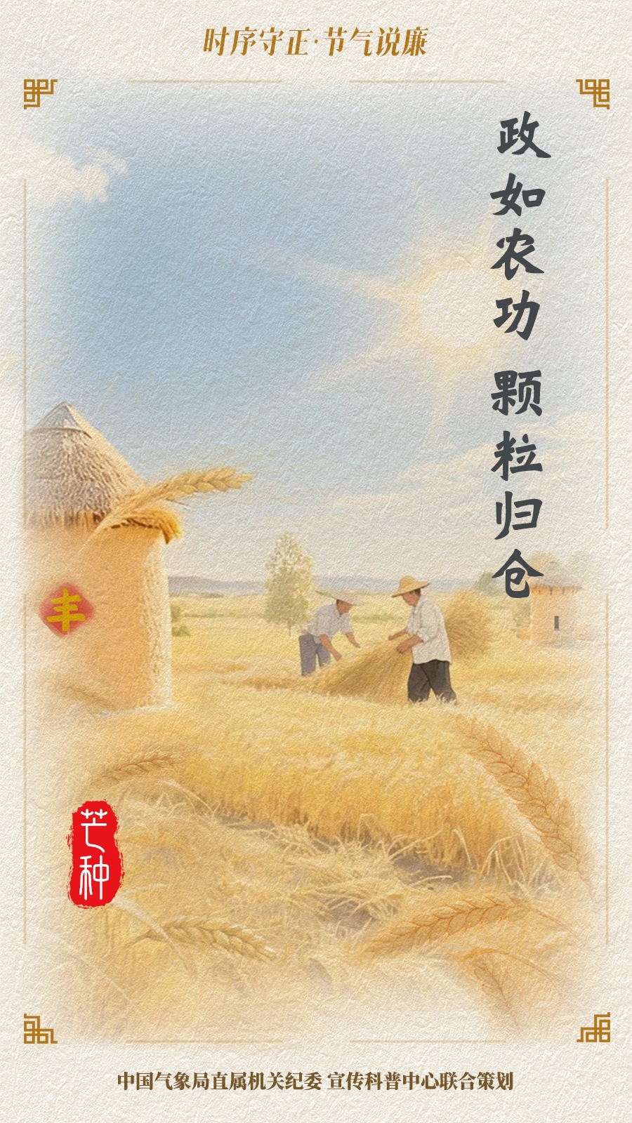 芒种 | 时序守正·节气说廉 芒种 | 时序守正·节气说廉